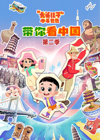 《新大头儿子和小头爸爸带你看大陆》第2季