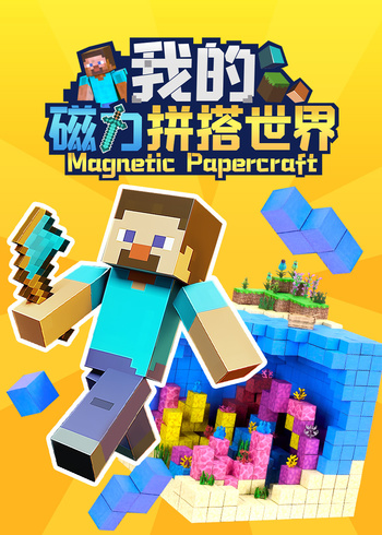 我的磁力拼搭世界