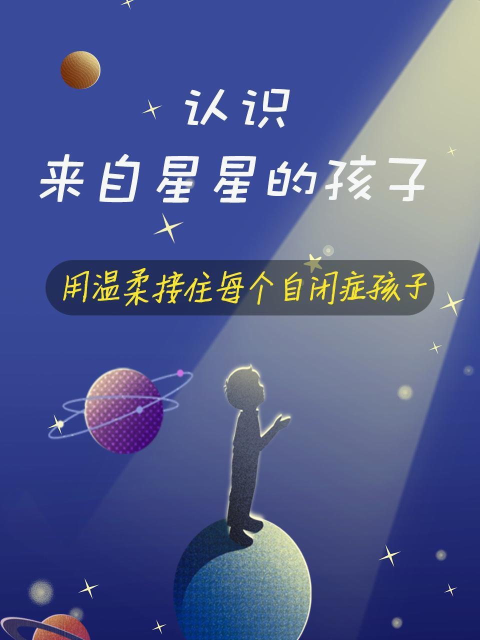 认识来自星星的孩子用温柔接住每个自闭症孩子