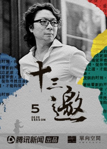十三邀第5季