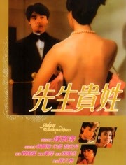 先生贵姓（粤语）