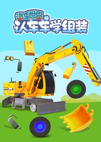 汽车世界之认车车学组装