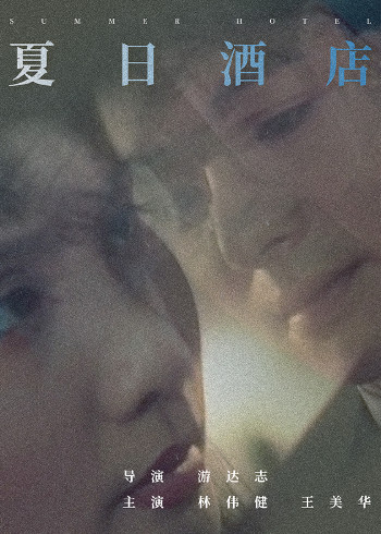 夏日语酒店
