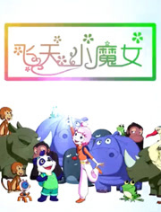 飞天小魔女（2018）