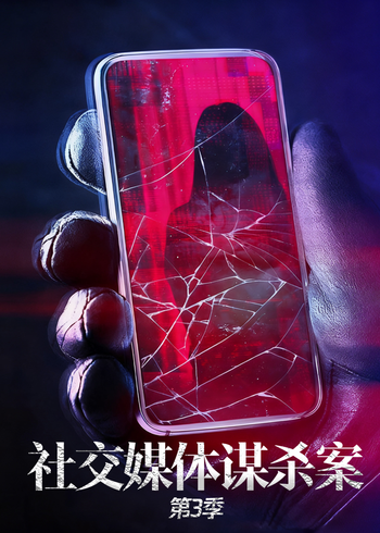 社交媒体谋杀案第3季