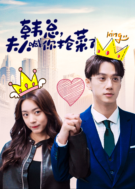 韩语总，夫人喊你抢菜了