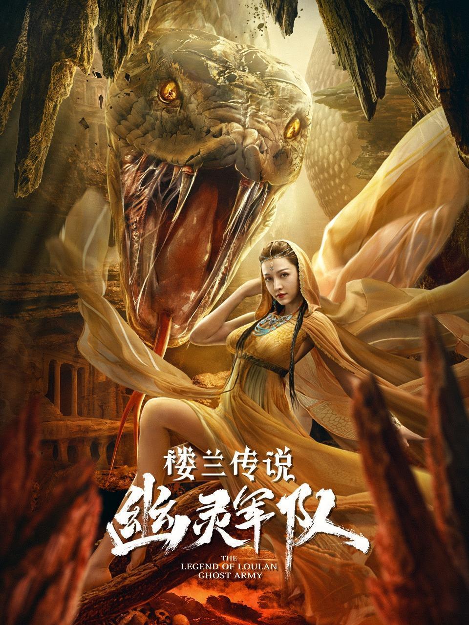 楼兰传说幽灵军队