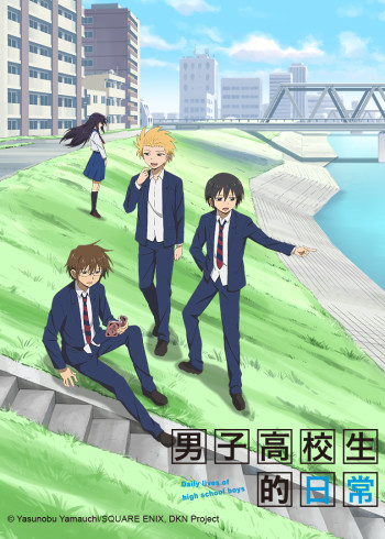 男子高校生的日语常