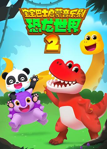 宝宝巴士启蒙音乐剧之恐龙世界第2季