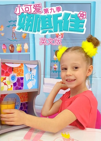 小可爱娜斯佳第9季英语文版