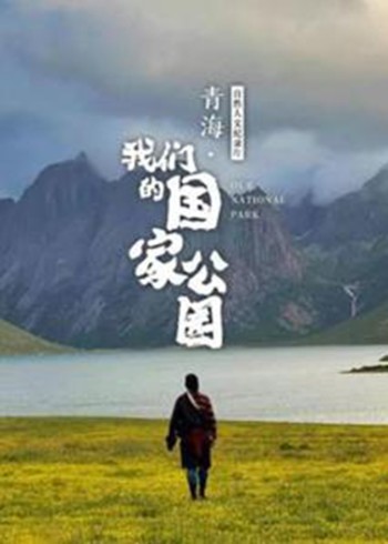 青海我们的国家公园