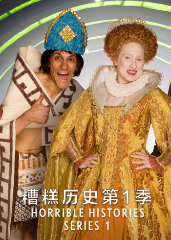 糟糕历史第1季