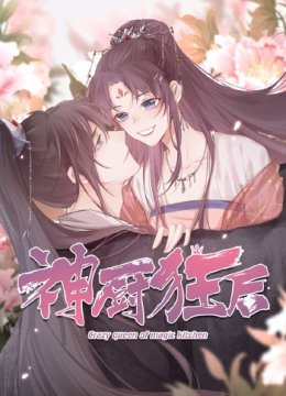 神厨狂后动态漫