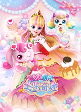 奇妙萌可美味奇迹