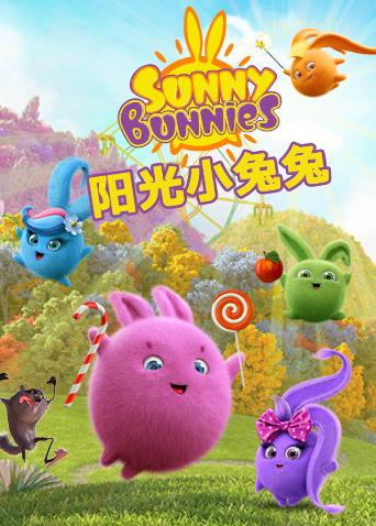 阳光小兔兔第2季