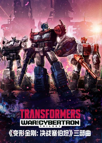 《变形金刚塞博坦之战》三部曲