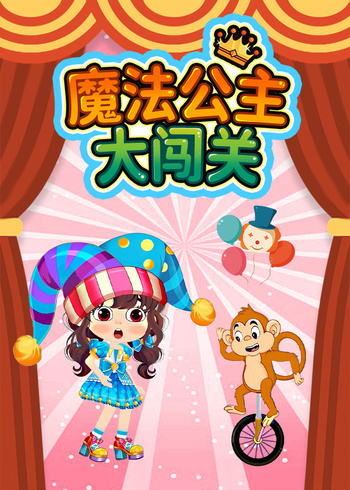 魔法公主大闯关