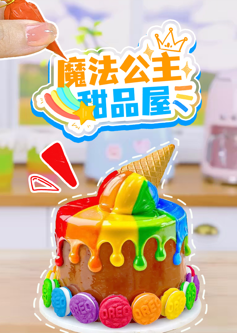 魔法公主甜品屋