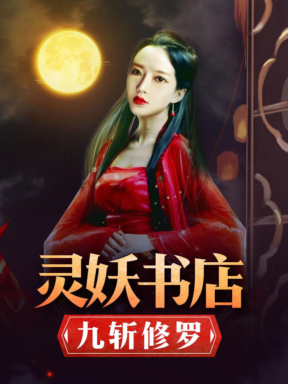 灵妖书店九斩修罗
