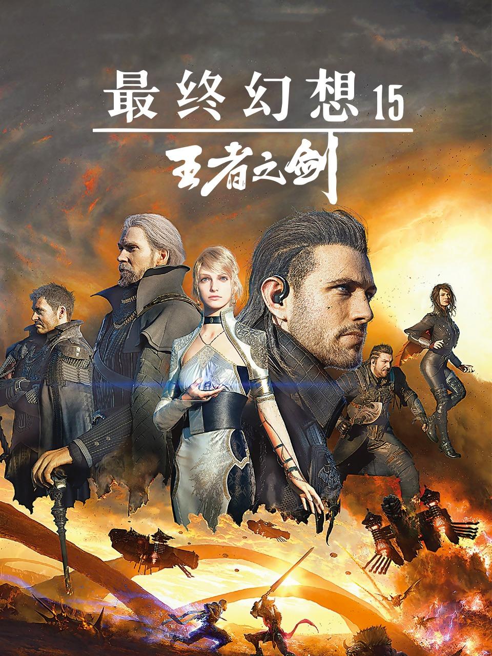 最终幻想15王者之剑