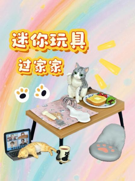 迷你玩具过家家