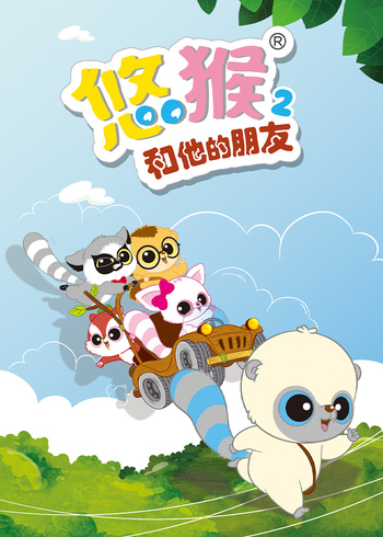 悠猴和他的朋友第2季