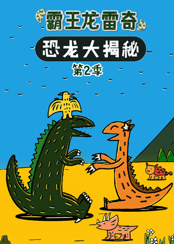 霸王龙雷奇恐龙大揭秘第2季