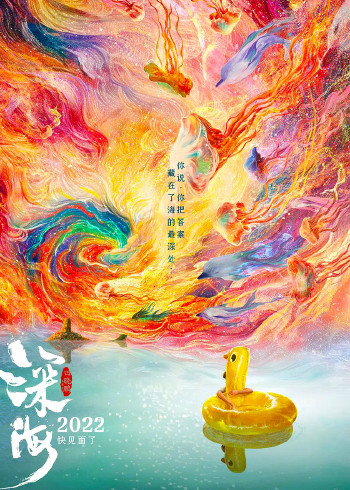 深海（无损画质）