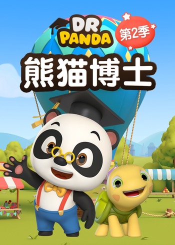 熊猫博士第2季
