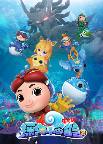 猪猪侠之深海小英语雄第2季
