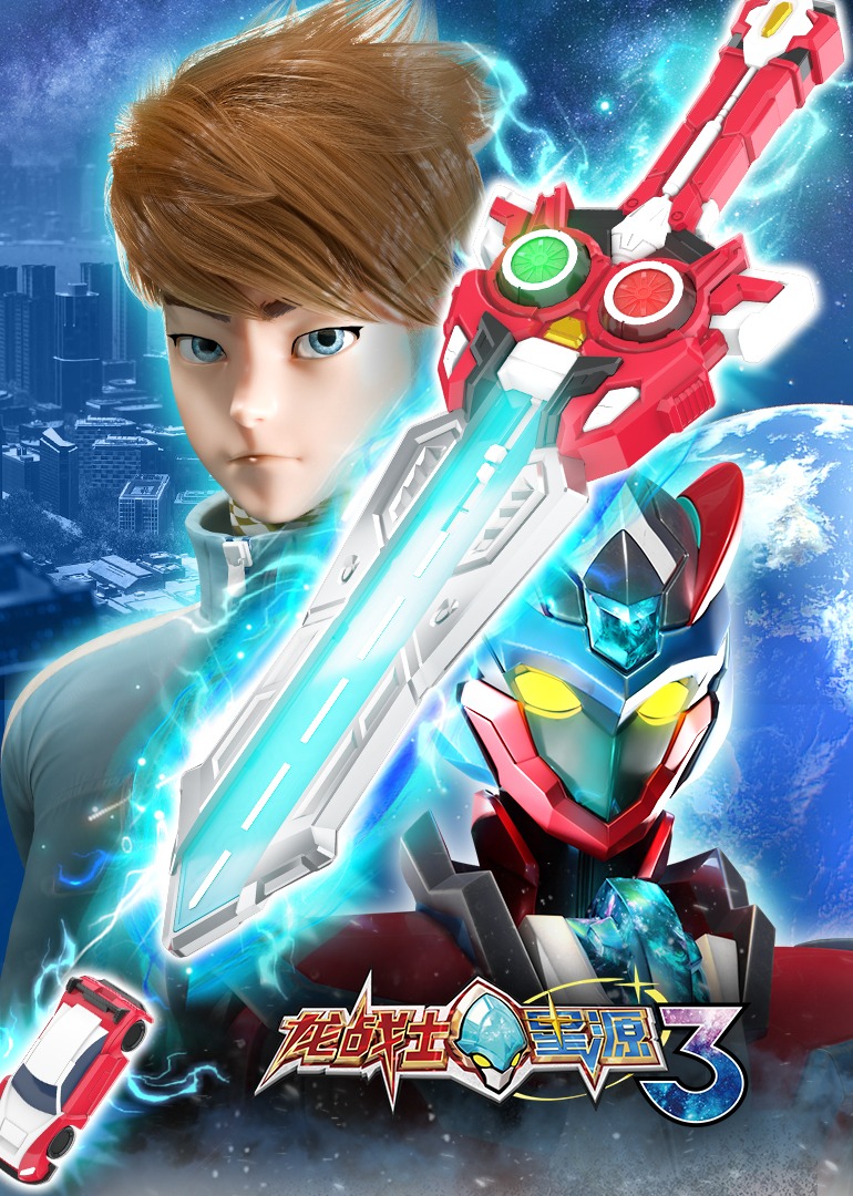 龙战士星源第3季