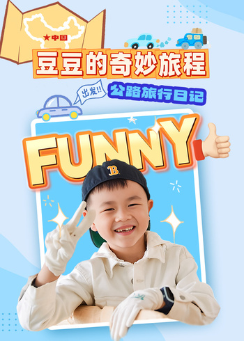 豆豆的奇妙旅程