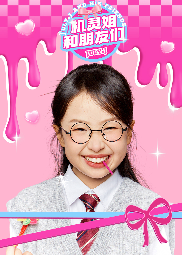 机灵姐和朋友们