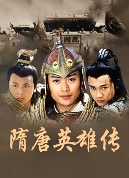 隋唐英语雄传