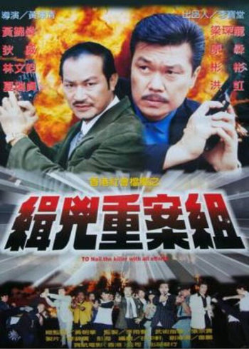香香港社会档案之缉凶重案组