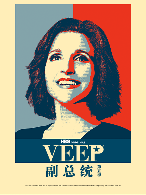副总统第5季