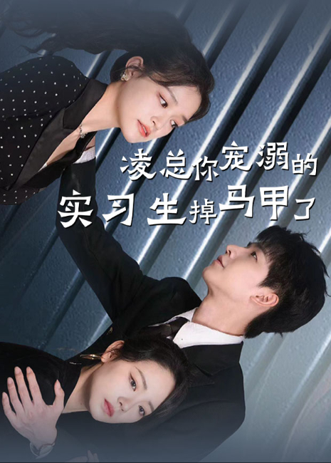 凌总，你宠溺的实习生掉马甲了