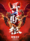 哥斯拉2怪兽之王（普通话）