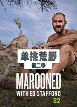 单挑荒野第2季