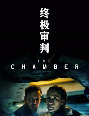 终极审判（普通话）