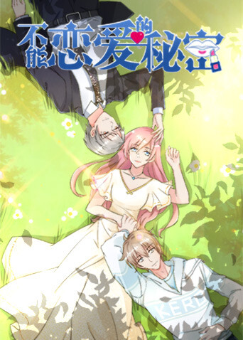 不能恋爱的秘密第2季