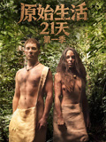 原始生活21天第1季