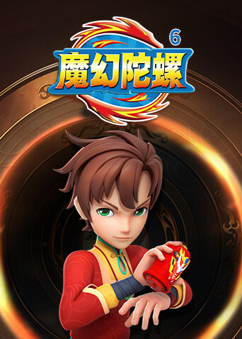魔幻陀螺第6季
