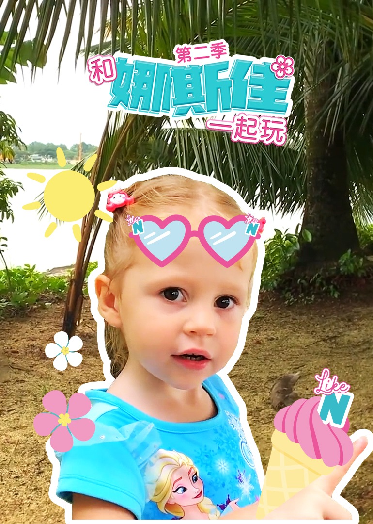 和娜斯佳一起玩第2季