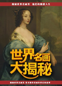 世界名画大揭秘
