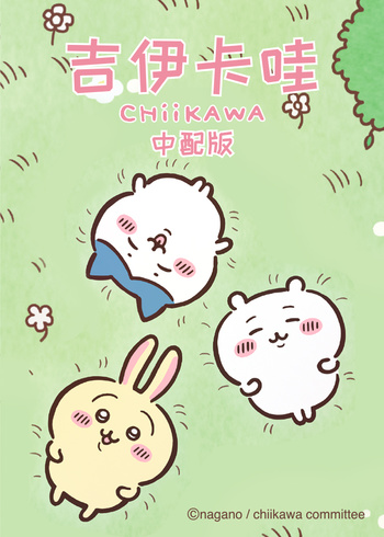 吉伊卡哇（国语版）