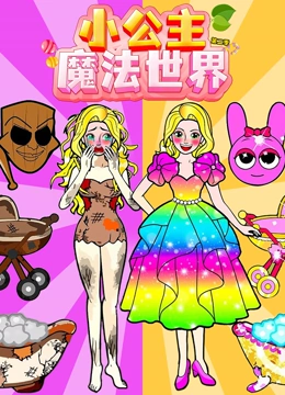 小公主魔法世界第2季