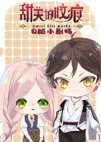 甜美的咬痕Q版小剧场