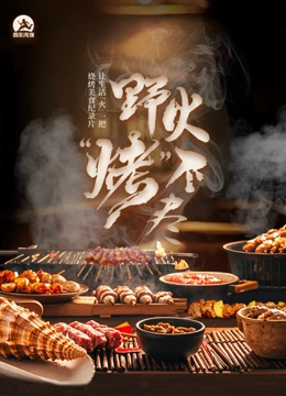 野火“烤”不尽