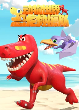 动物世界之恐龙救援队